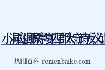 小洞庭洄源亭宴四郡太守诗反义词是什么意思的图片